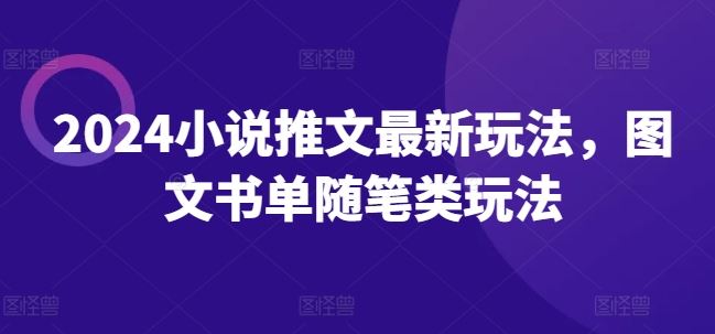 2024小说推文最新玩法，图文书单随笔类玩法-追梦聊项目