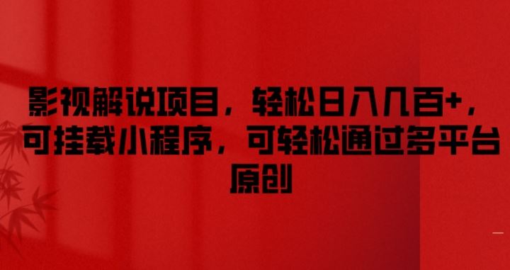 影视解说项目，轻松日入几百+，可挂载小程序，可轻松通过多平台原创【揭秘】-追梦聊项目