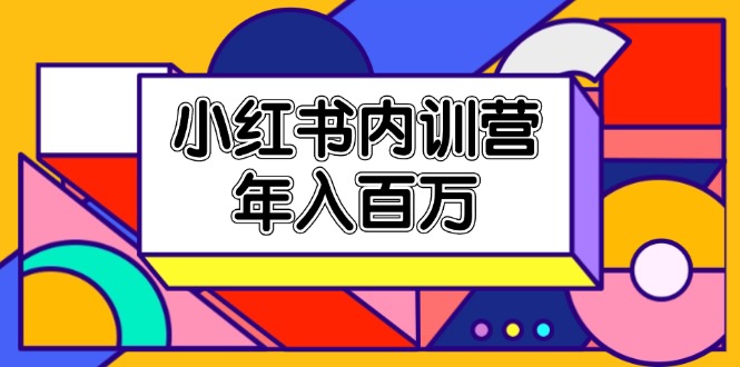 小红书内训营，底层逻辑/定位赛道/账号包装/内容策划/爆款创作/年入百万-追梦聊项目