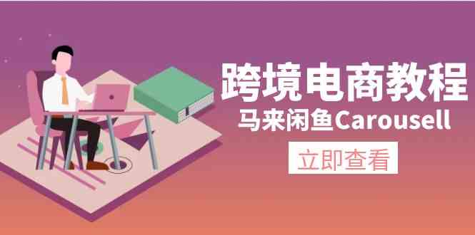 马来闲鱼Carousell跨境电商教程：环境/邮箱/电话解决/产品上传及流量-追梦聊项目