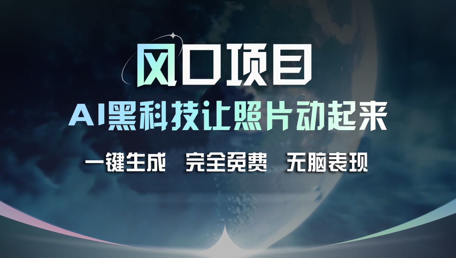 风口项目，AI 黑科技让老照片复活！一键生成完全免费！接单接到手抽筋，无脑变现-追梦聊项目