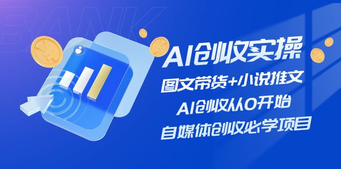 AI创收实操—图文带货+小说推文，AI创收从0开始，自媒体创收必学项目-追梦聊项目