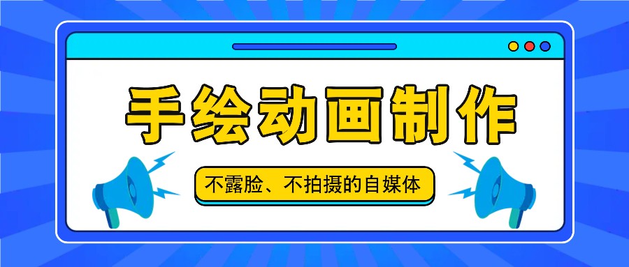 抖音账号玩法，手绘动画制作教程，不拍摄不露脸，简单做原创爆款-追梦聊项目