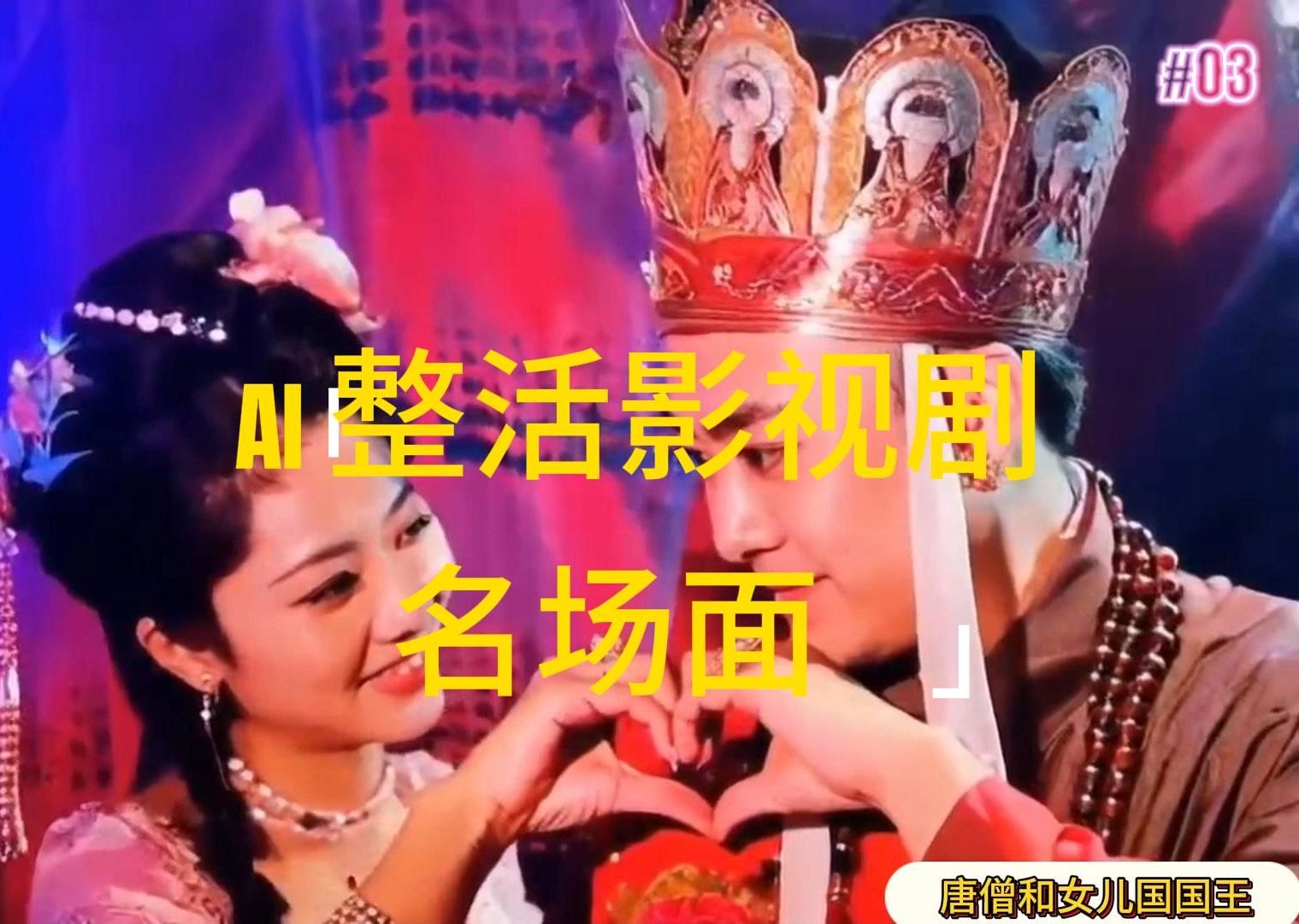 （11652期）AI整活“影视名场面”发一条爆一条，无脑撸分成收益，日入1000+-追梦聊项目