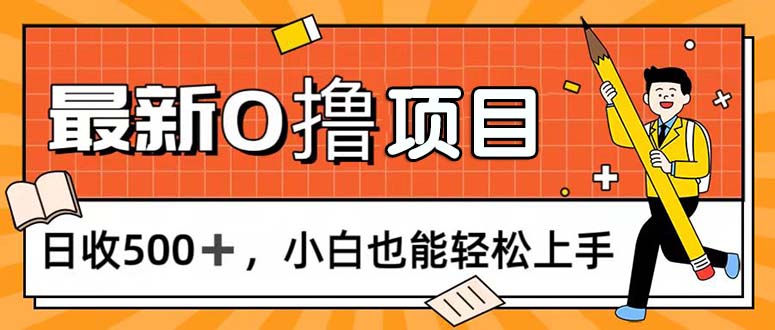 （11657期）0撸项目，每日正常玩手机，日收500+，小白也能轻松上手-追梦聊项目