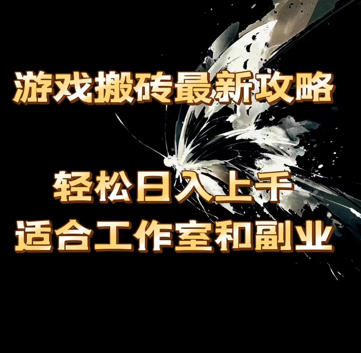 （11662期）游戏搬砖最新攻略，轻松日入上千，适合工作室和副业。-追梦聊项目