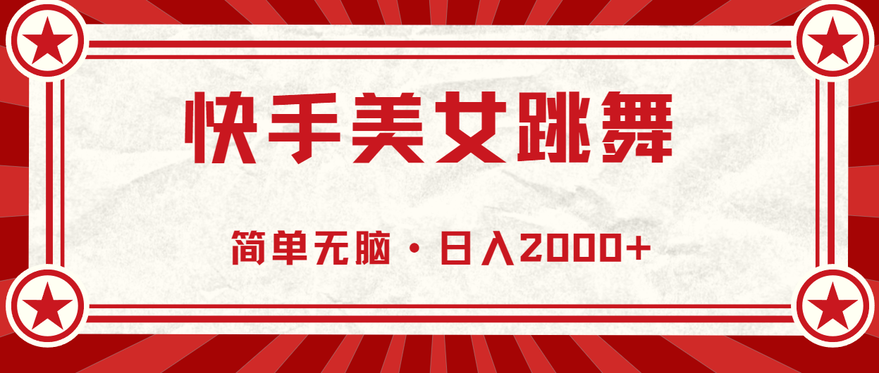 （11663期）快手美女直播跳舞，0基础-可操作，轻松日入2000+-追梦聊项目