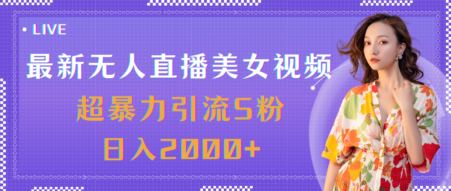 （11664期）最新无人直播美女视频，超暴力引流S粉日入2000+-追梦聊项目