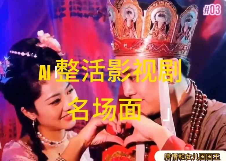 AI整活“影视名场面”发一条爆一条，无脑撸分成收益，日入1k【揭秘】-追梦聊项目