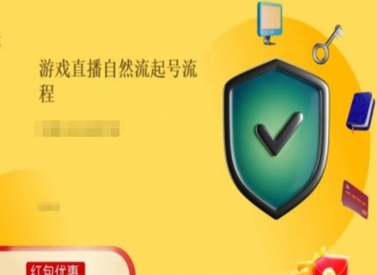 游戏直播自然流起号稳号的原理和实操，游戏直播自然流起号流程-追梦聊项目
