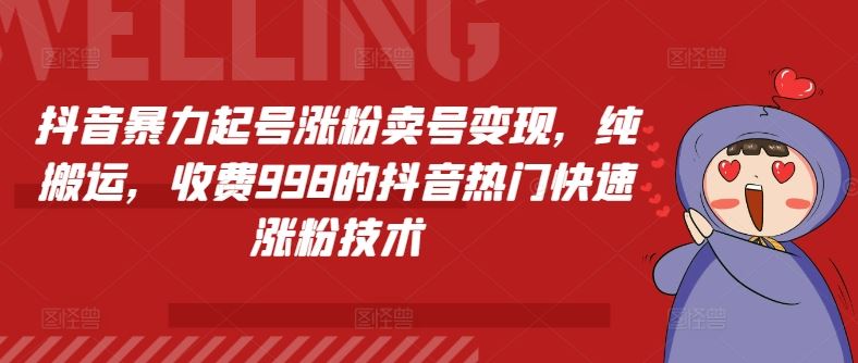 抖音暴力起号涨粉卖号变现，纯搬运，收费998的抖音热门快速涨粉技术-追梦聊项目