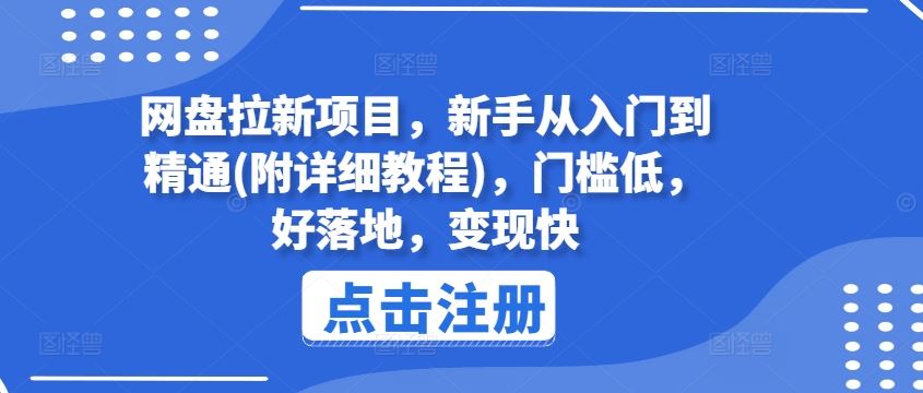 网盘拉新项目，新手从入门到精通(附详细教程)，门槛低，好落地，变现快-追梦聊项目