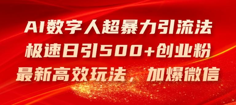 AI数字人超暴力引流法，极速日引500+创业粉，最新高效玩法，加爆微信【揭秘】-追梦聊项目