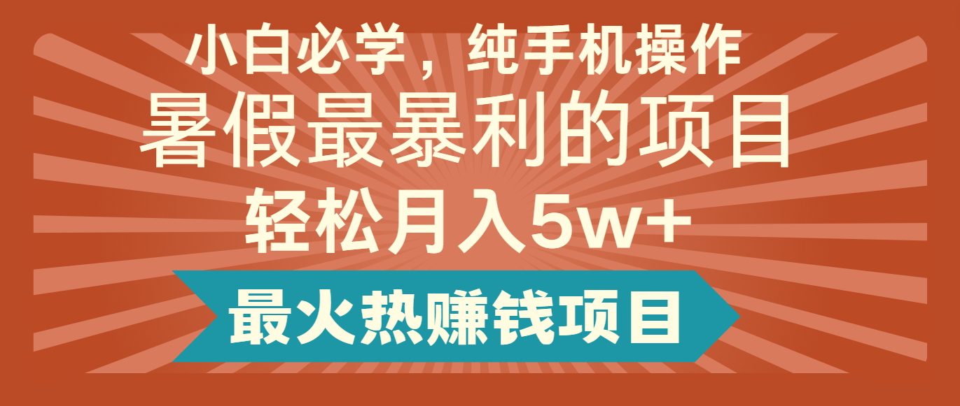 2024暑假最赚钱的项目，小红书咸鱼暴力引流简单无脑操作，每单利润最少500+-追梦聊项目
