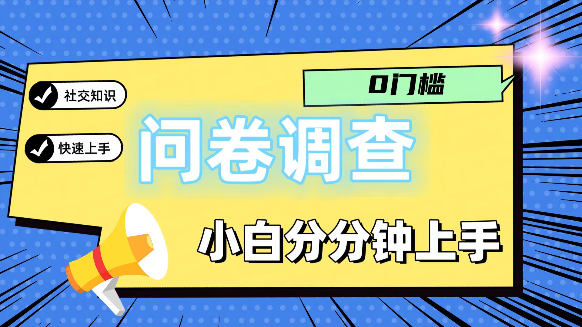 0门槛问卷调查，小白分分钟上手，轻松日入2张-追梦聊项目