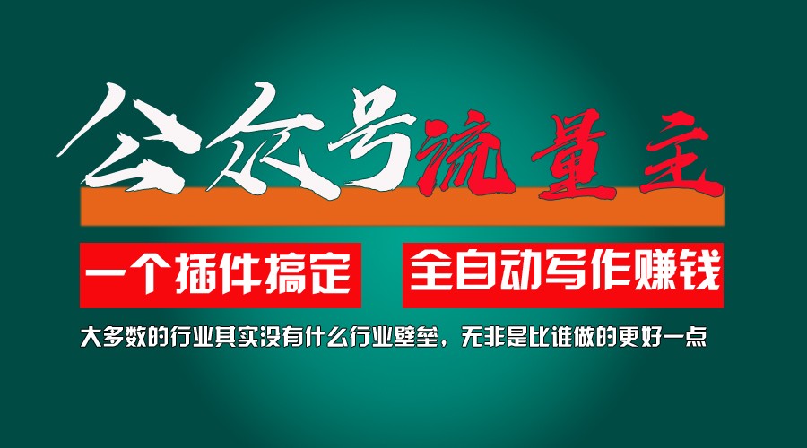 利用AI插件2个月涨粉5.6w,变现6w,一键生成,即使你不懂技术,也能轻松上手-追梦聊项目