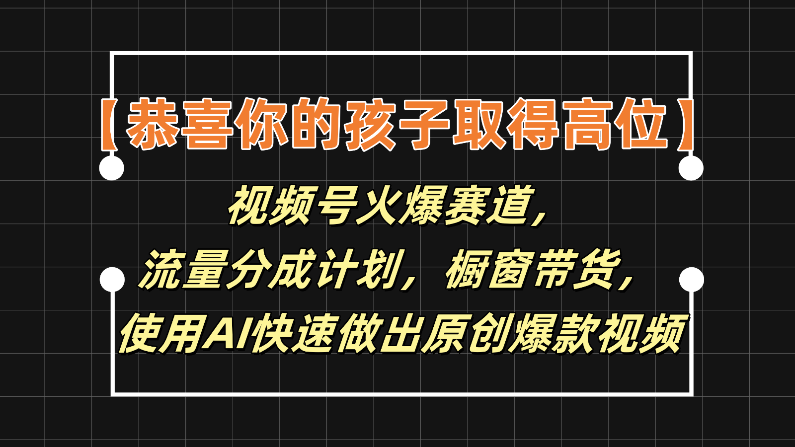 【恭喜你的孩子取得高位】视频号火爆赛道，分成计划橱窗带货，使用AI快速做原创视频-追梦聊项目