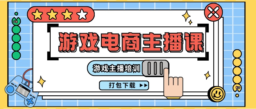 （11673期）0基础入门游戏电商主播课程：游戏主播培训打包下载（23节）-追梦聊项目