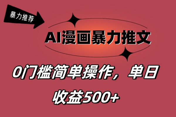 （11674期）AI漫画暴力推文，播放轻松20W+，0门槛矩阵操作，单日变现500+-追梦聊项目