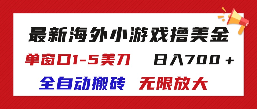 （11675期）最新海外小游戏全自动搬砖撸U，单窗口1-5美金,  日入700＋无限放大-追梦聊项目