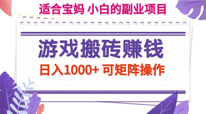 （11676期）游戏搬砖赚钱副业项目，日入1000+ 可矩阵操作-追梦聊项目