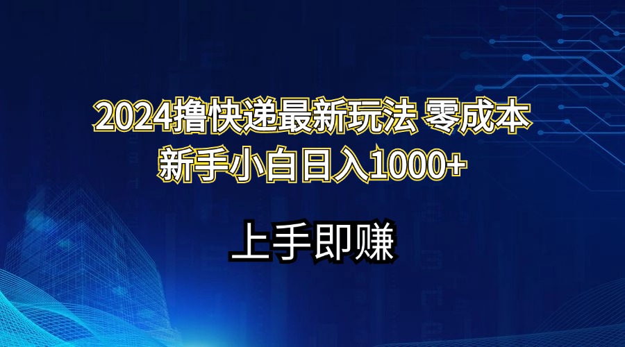 （11680期）2024撸快递最新玩法零成本新手小白日入1000+-追梦聊项目
