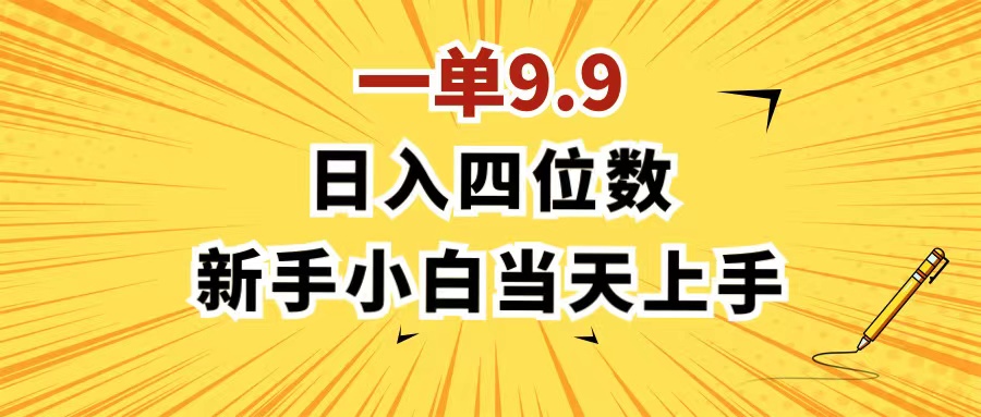 （11683期）一单9.9，一天轻松四位数的项目，不挑人，小白当天上手 制作作品只需1分钟-追梦聊项目