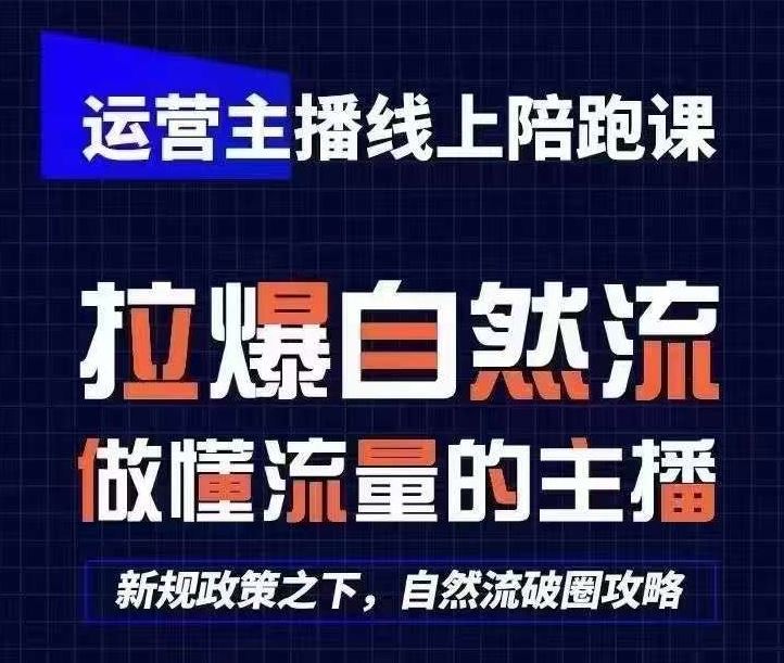 运营主播线上陪跑课，从0-1快速起号，猴帝1600线上课(更新24年7月)-追梦聊项目