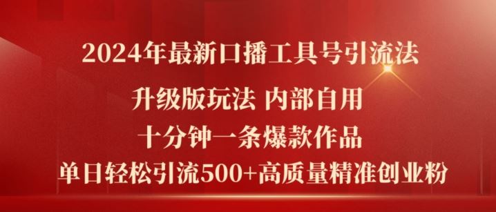 2024年最新升级版口播工具号引流法，十分钟一条爆款作品，日引流500+高质量精准创业粉-追梦聊项目