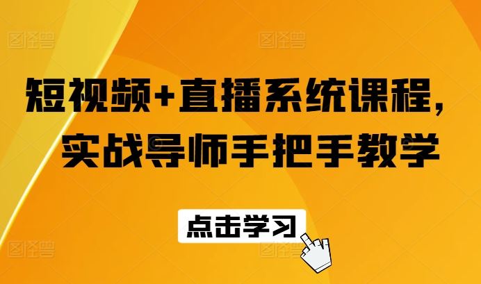 短视频+直播系统课程，实战导师手把手教学-追梦聊项目
