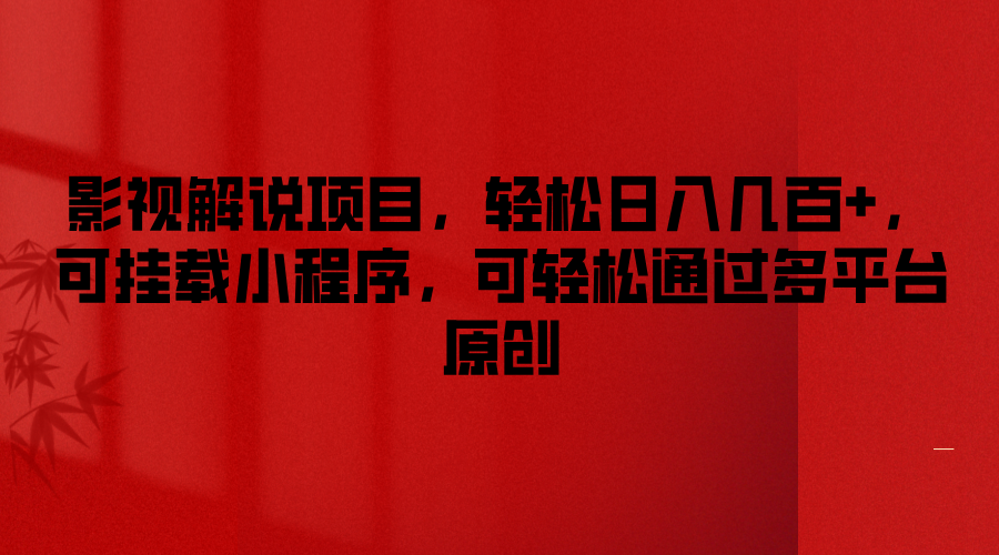 影视解说项目，轻松日入几百+，可挂载小程序，可轻松通过多平台原创-追梦聊项目
