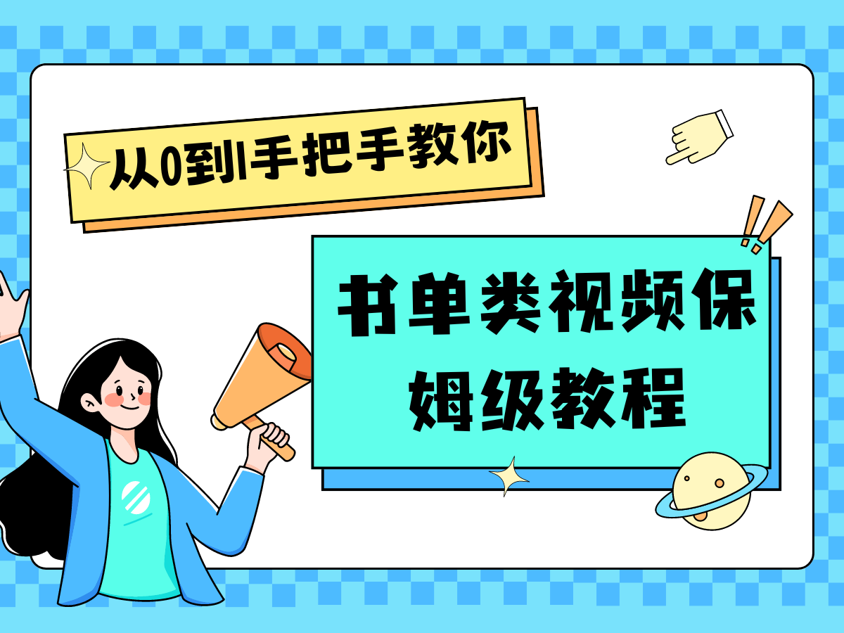 自媒体新手入门书单类视频教程从基础到入门仅需一小时-追梦聊项目