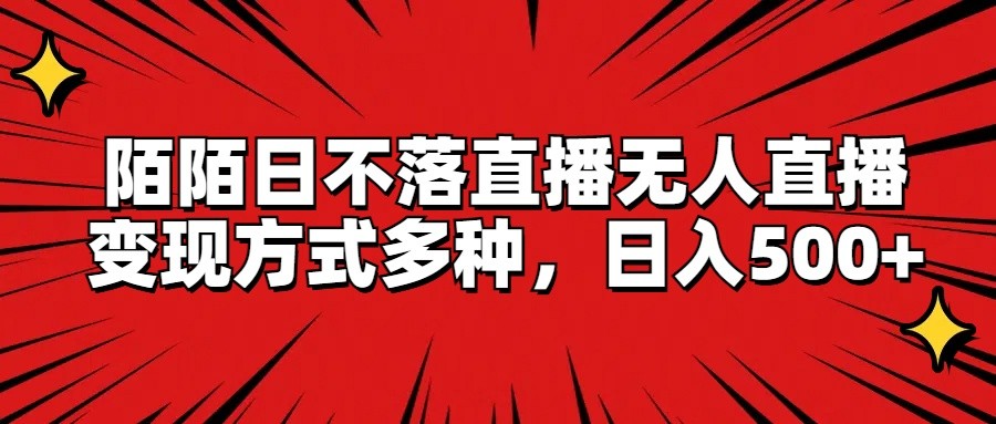 陌陌日不落直播无人直播，变现方式多种，日入500+-追梦聊项目