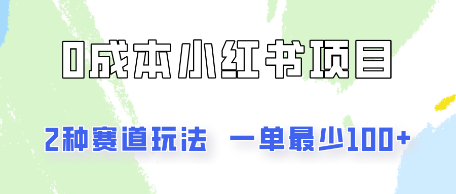 0成本无门槛的小红书2种赛道玩法，一单最少100+-追梦聊项目