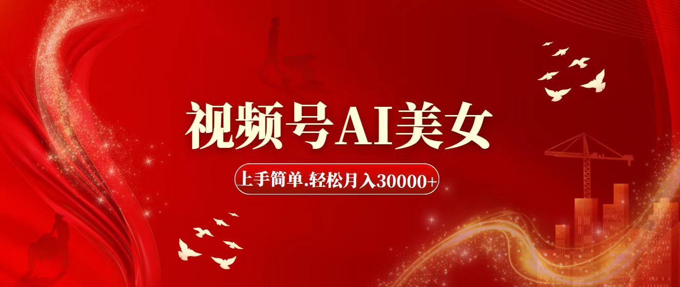 （11693期）视频号AI美女，上手简单，轻松月入30000+-追梦聊项目
