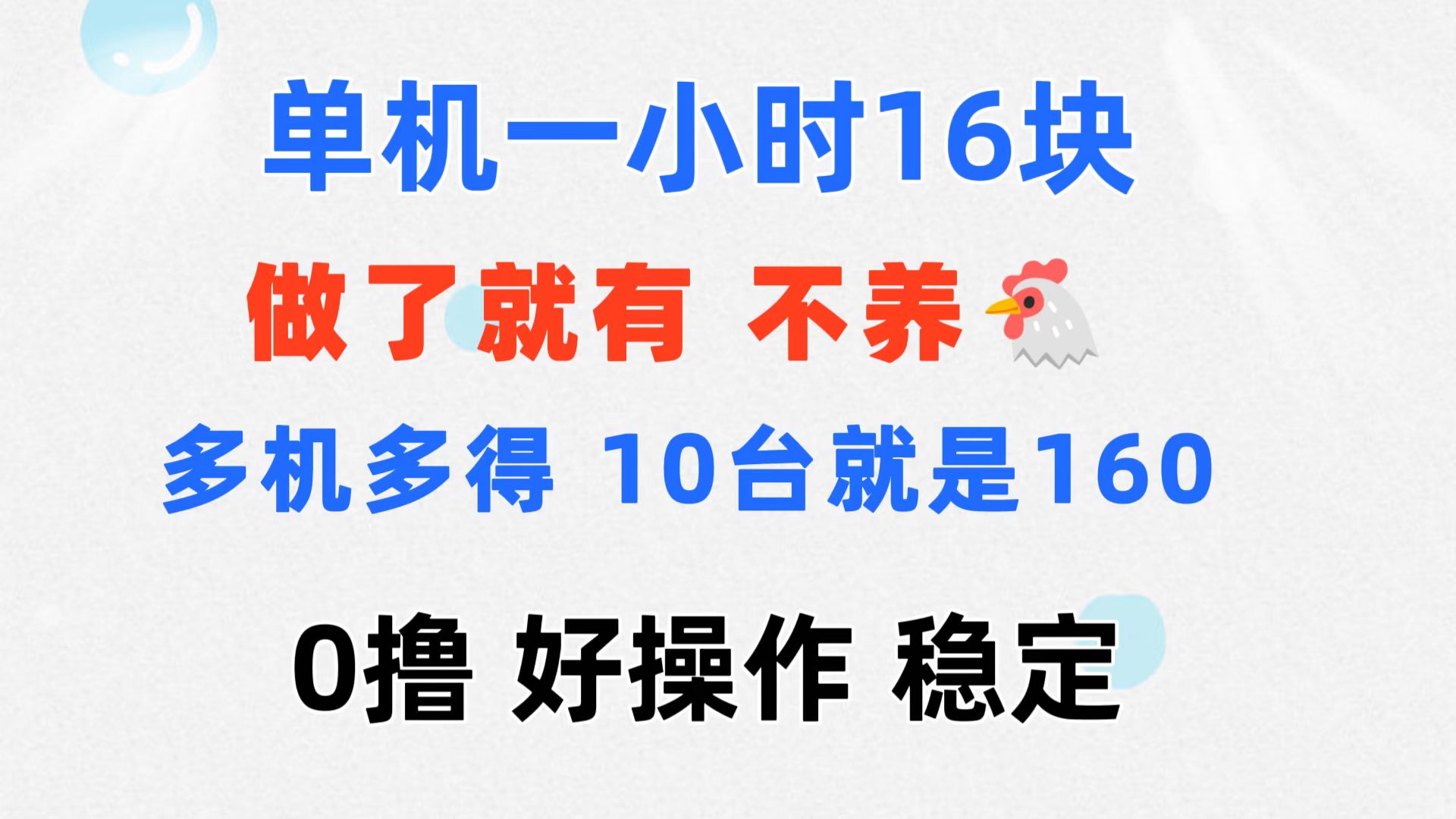 （11689期）0撸 一台手机 一小时16元  可多台同时操作 10台就是一小时160元 不养鸡-追梦聊项目