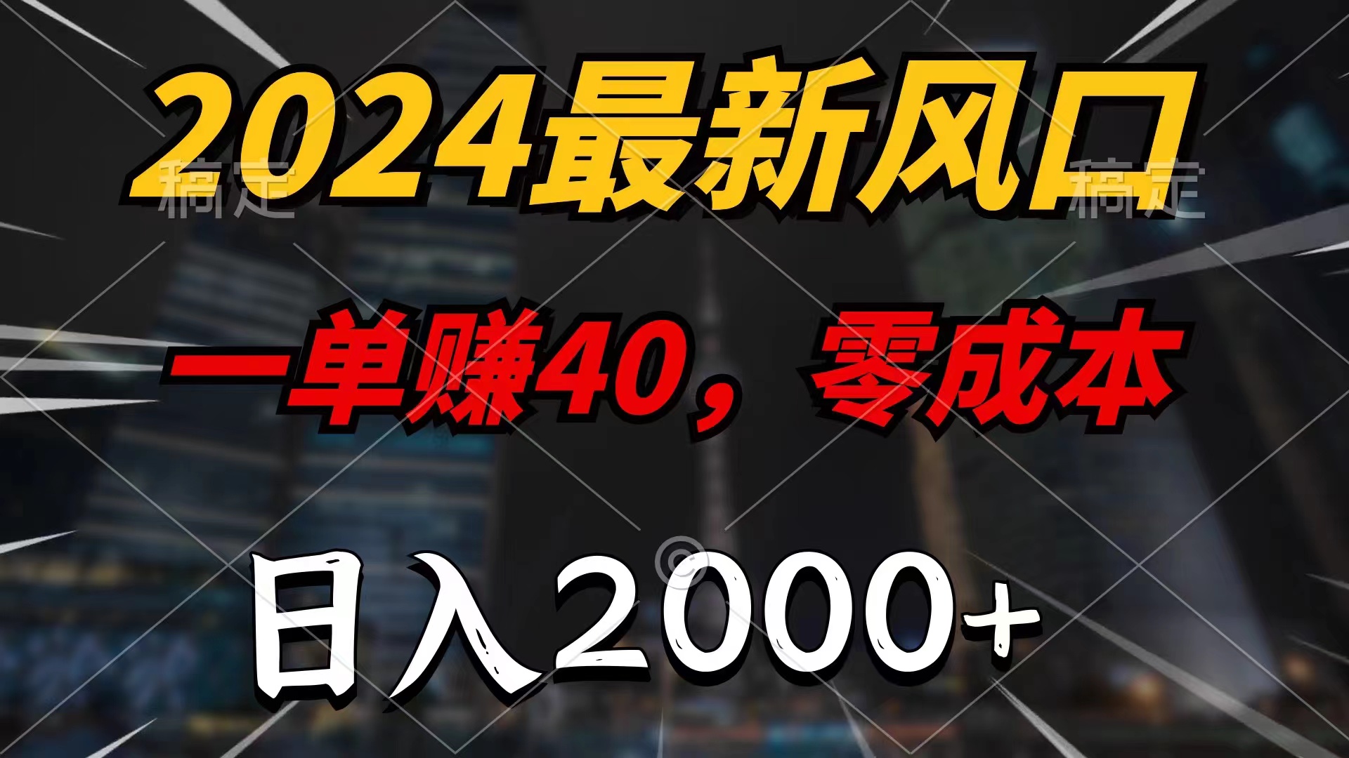 （11696期）2024最新风口项目，一单40，零成本，日入2000+，小白也能100%必赚-追梦聊项目