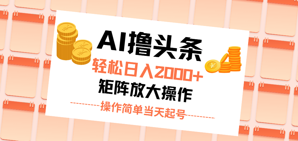 （11697期）AI撸头条，轻松日入2000+无脑操作，当天起号，第二天见收益。-追梦聊项目