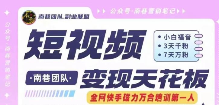 短视频变现天花板快手磁力万合掘金，3天千粉，7天万粉，独家过原创搬运技术，一刀不剪-追梦聊项目