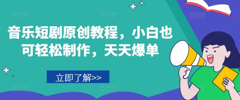 音乐短剧原创教程，小白也可轻松制作，天天爆单-追梦聊项目