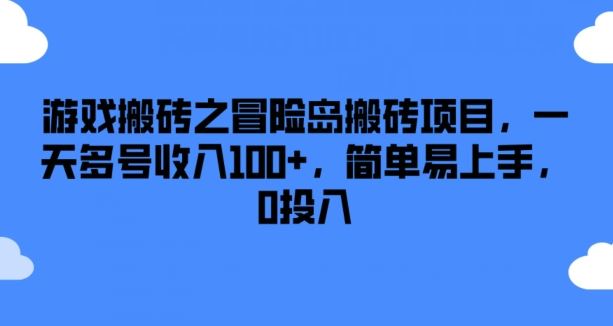 游戏搬砖之冒险岛搬砖项目，一天多号收入100+，简单易上手，0投入【揭秘】-追梦聊项目