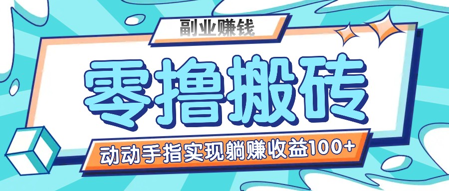 零撸搬砖项目，只需动动手指转发，实现躺赚收益100+，适合新手操作-追梦聊项目