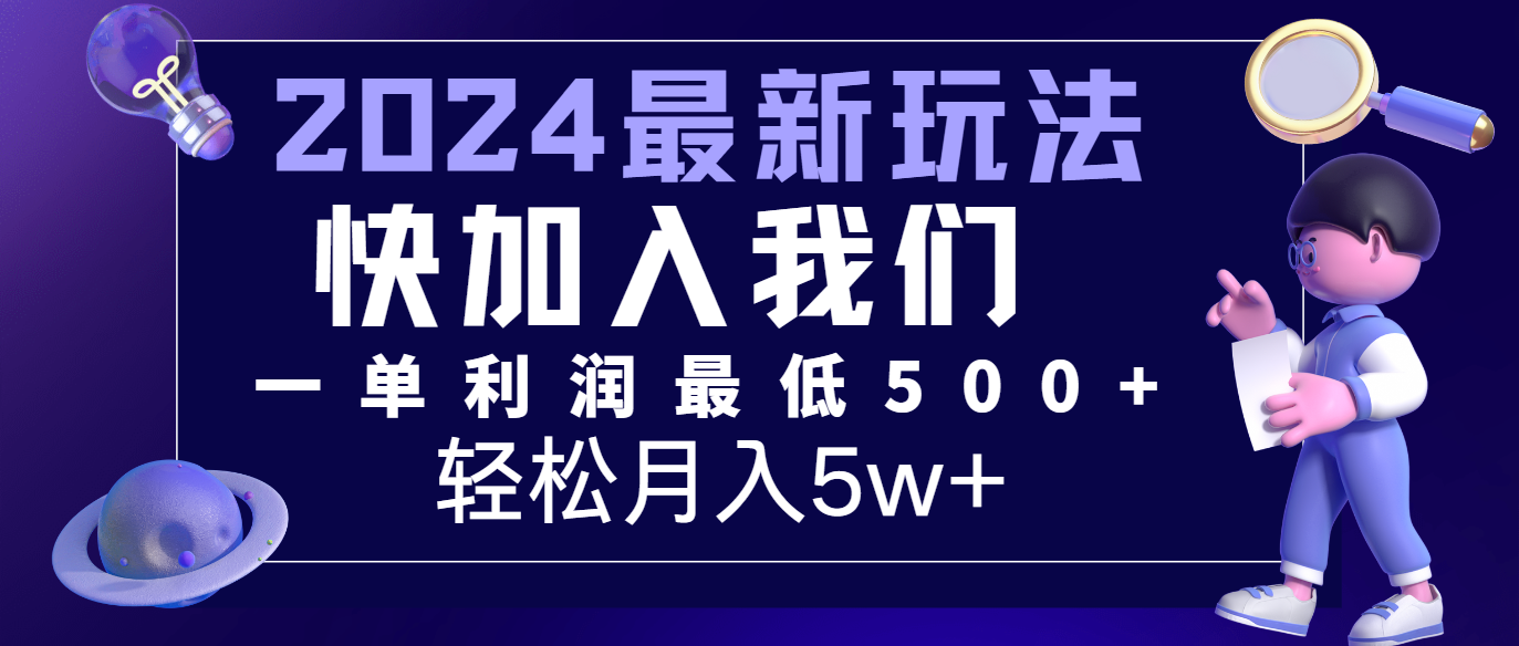 2024最新的项目小红书咸鱼暴力引流，简单无脑操作，每单利润最少500+，轻松月入5万+-追梦聊项目