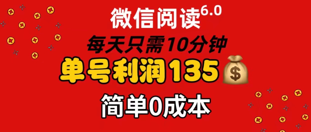 （11713期）微信阅读6.0，每日10分钟，单号利润135，可批量放大操作，简单0成本-追梦聊项目
