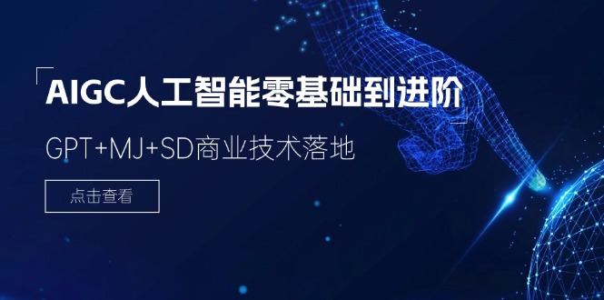 （11718期）2024-AIGC人工智能零基础到进阶，GPT+MJ+SD商业技术落地（78节）-追梦聊项目