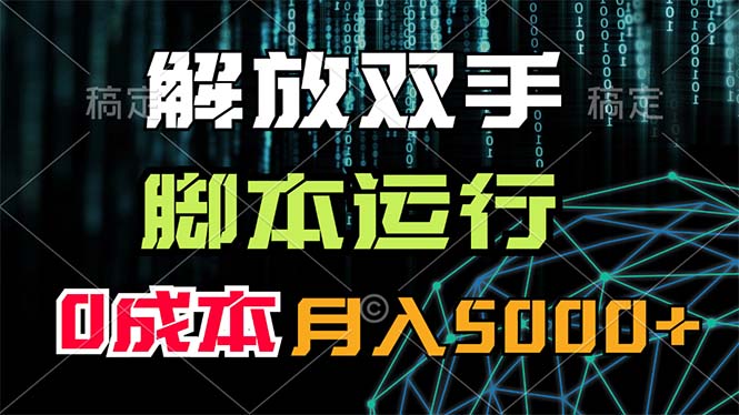 （11721期）解放双手，脚本运行，0成本月入5000+-追梦聊项目