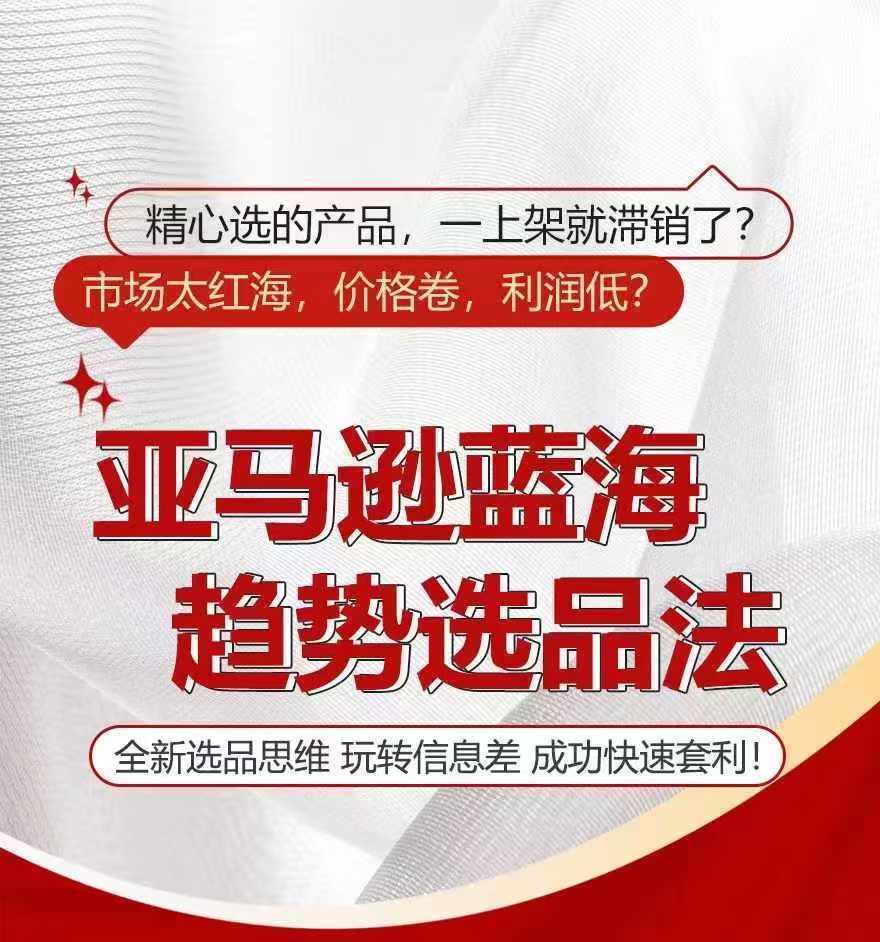 亚马逊蓝海趋势选法，全新选品思维，玩转信息差-追梦聊项目