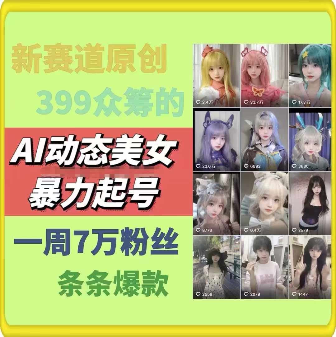 AI动态美女暴力起号，新赛道原创作品，条条爆款，一周7万粉丝-追梦聊项目