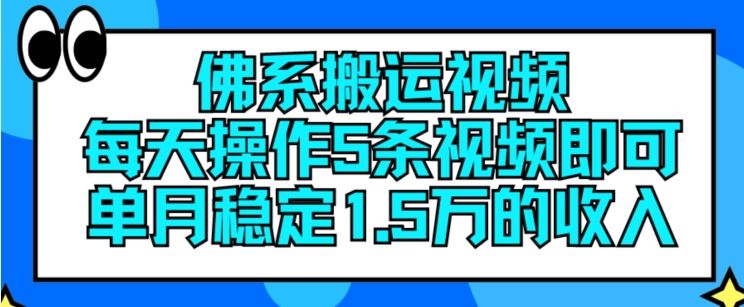 佛系搬运视频，每天操作5条视频，即可单月稳定15万的收人【揭秘】-追梦聊项目