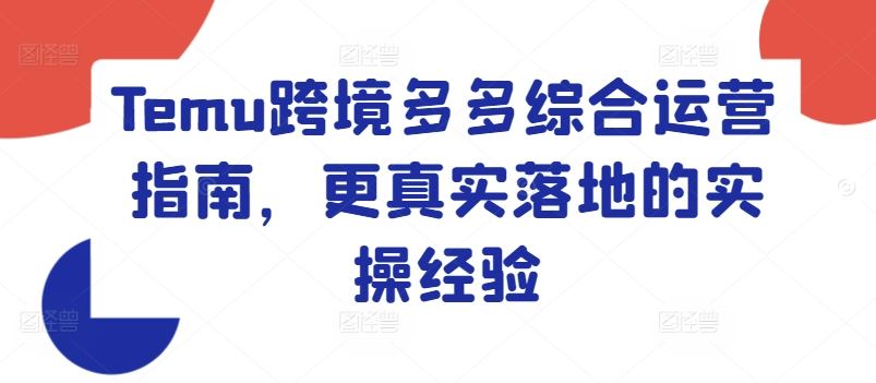 Temu跨境多多综合运营指南，更真实落地的实操经验-追梦聊项目
